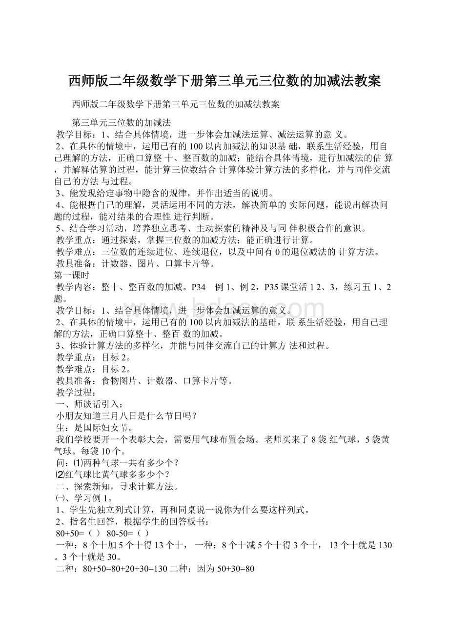 西师版二年级数学下册第三单元三位数的加减法教案.docx