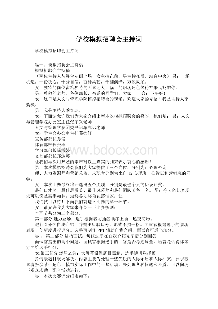 学校模拟招聘会主持词.docx