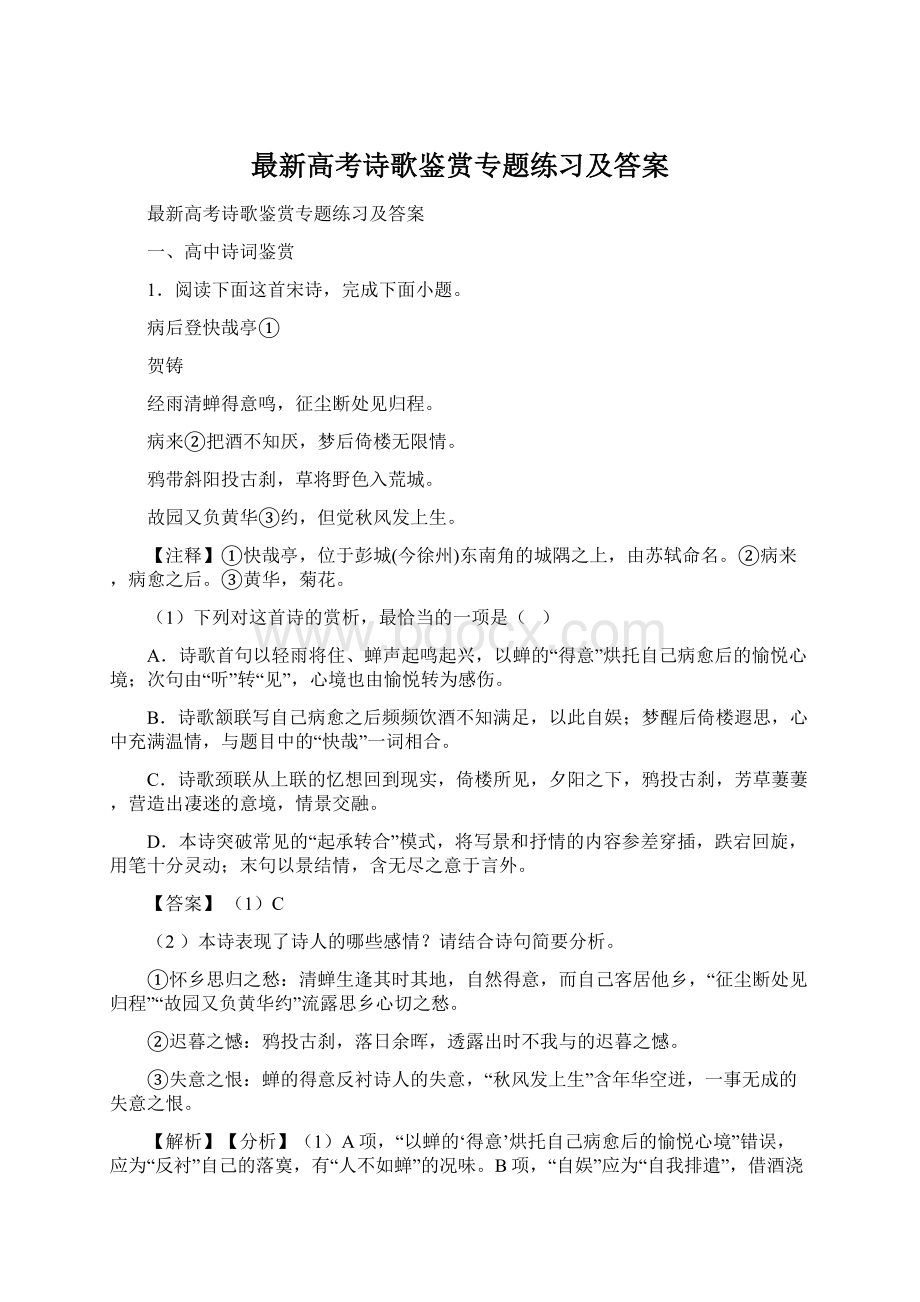 最新高考诗歌鉴赏专题练习及答案.docx