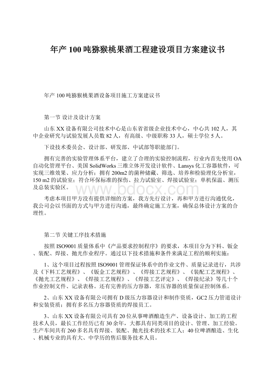 年产100吨猕猴桃果酒工程建设项目方案建议书Word格式.docx_第1页