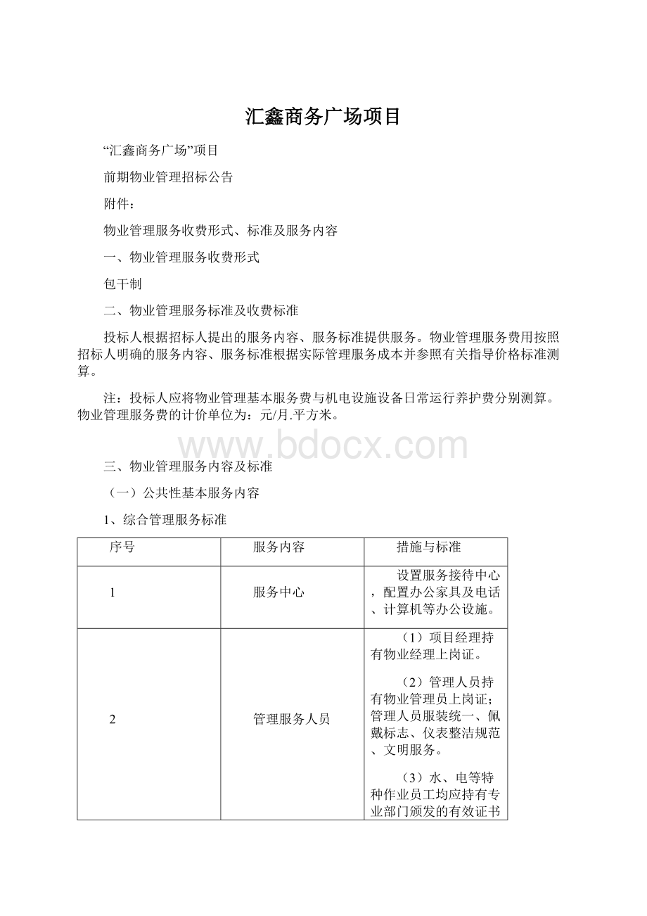 汇鑫商务广场项目.docx_第1页