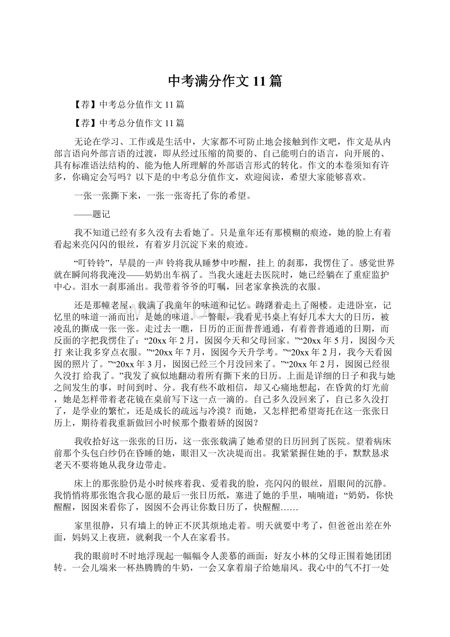 中考满分作文11篇文档格式.docx_第1页