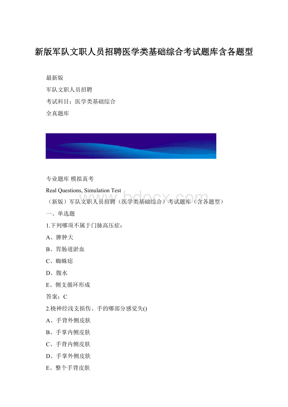 新版军队文职人员招聘医学类基础综合考试题库含各题型.docx_第1页