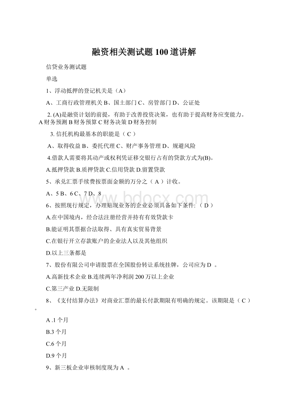 融资相关测试题100道讲解.docx_第1页