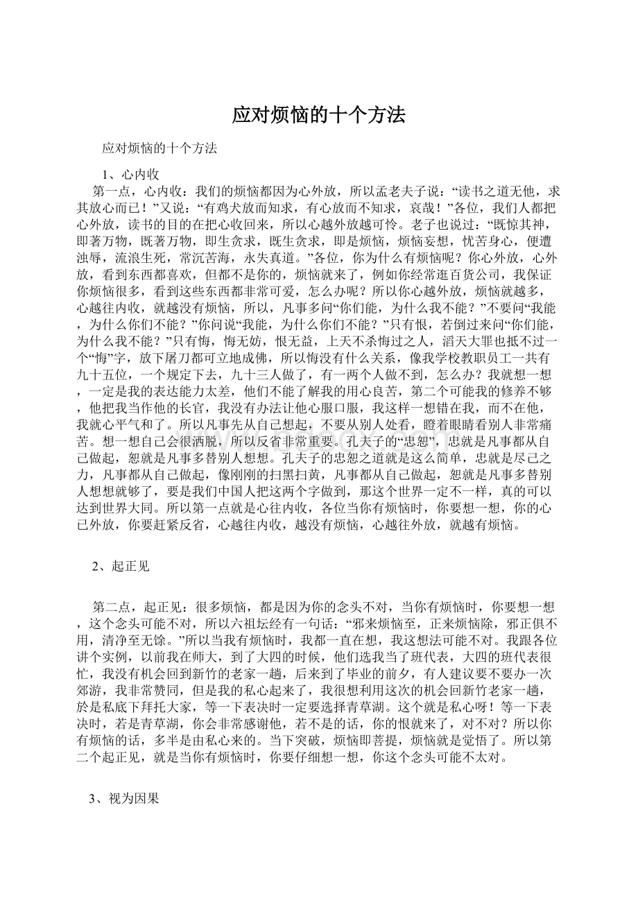 应对烦恼的十个方法.docx_第1页