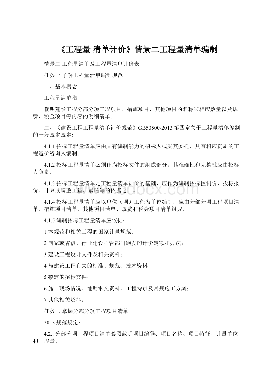 《工程量 清单计价》情景二工程量清单编制.docx_第1页