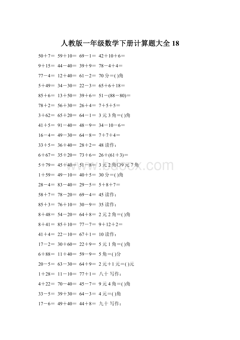 人教版一年级数学下册计算题大全18Word文档格式.docx