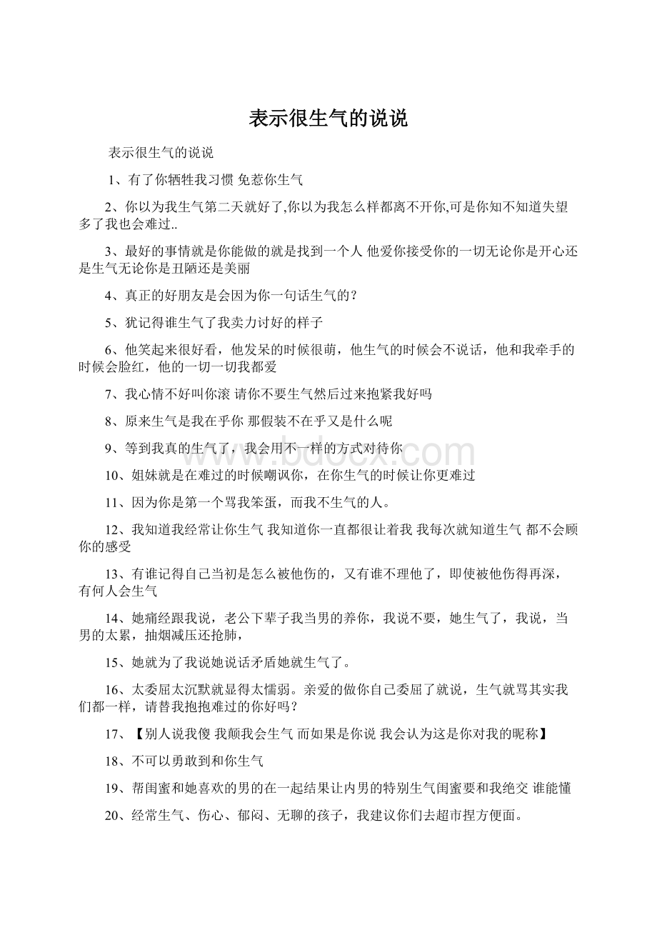 表示很生气的说说Word文件下载.docx