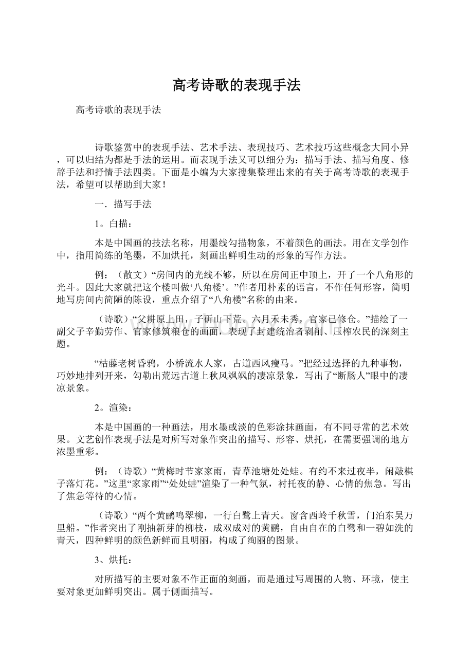 高考诗歌的表现手法Word文档下载推荐.docx