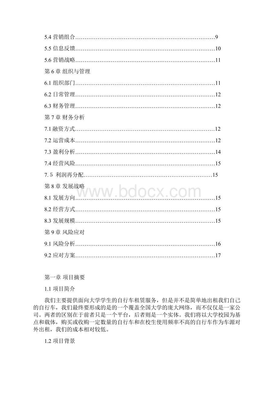 面向大学学生的自行车租赁服务项目商业计划书.docx_第2页