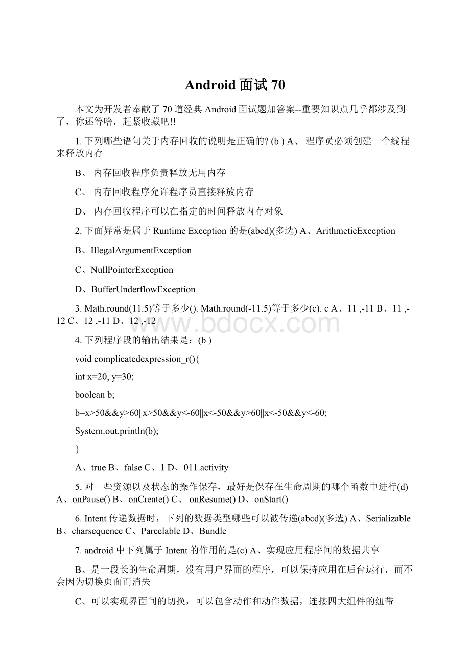 Android面试70.docx