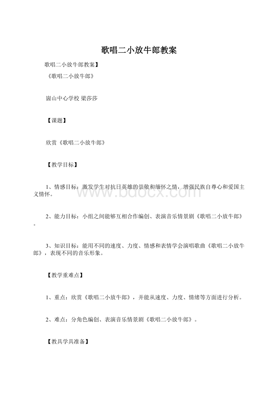 歌唱二小放牛郎教案.docx_第1页