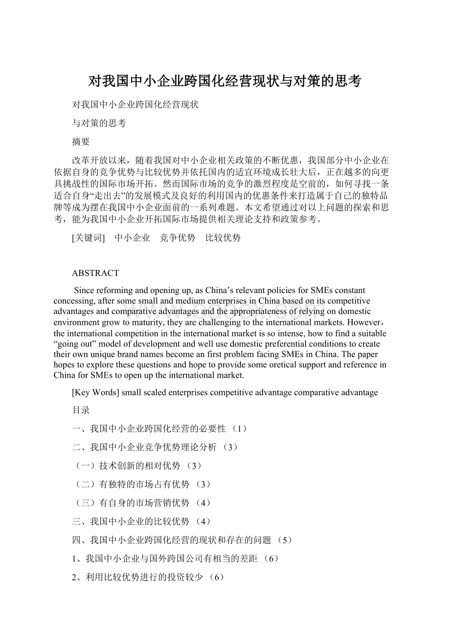 对我国中小企业跨国化经营现状与对策的思考.docx