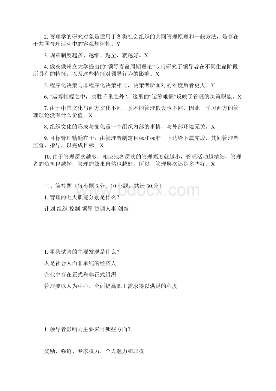 管理学期末考试模拟试题.docx_第3页