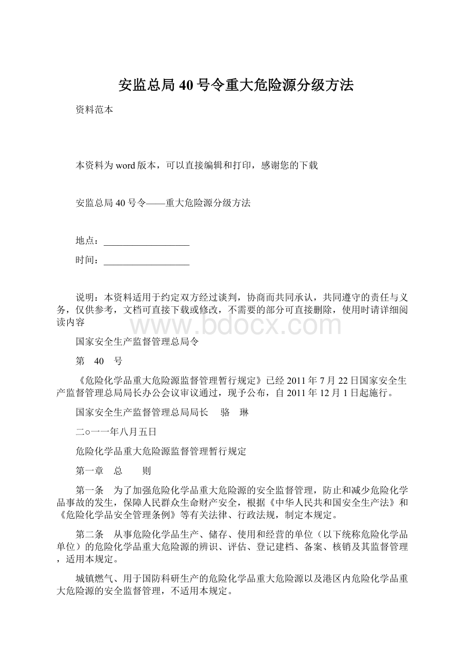 安监总局40号令重大危险源分级方法.docx