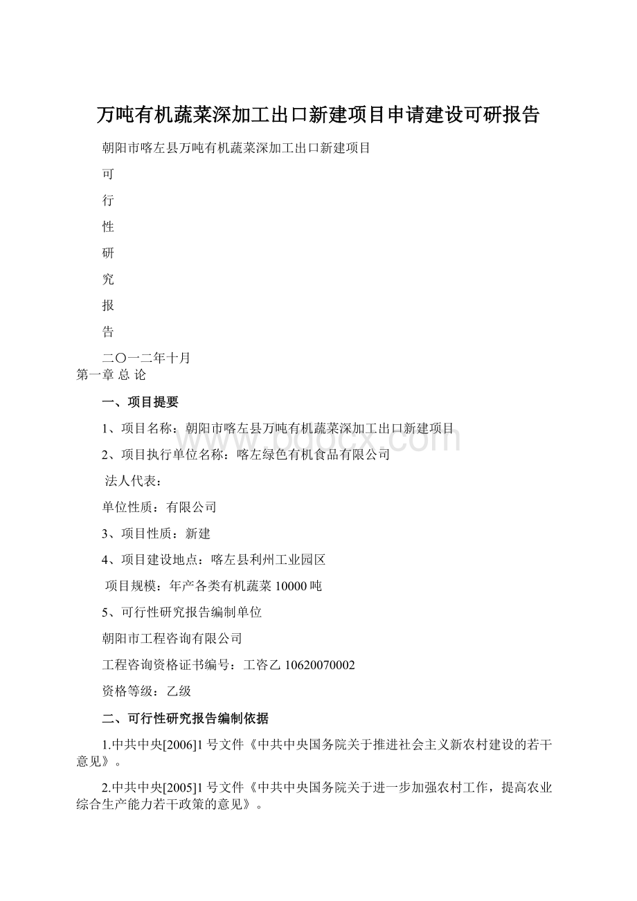 万吨有机蔬菜深加工出口新建项目申请建设可研报告Word格式.docx_第1页