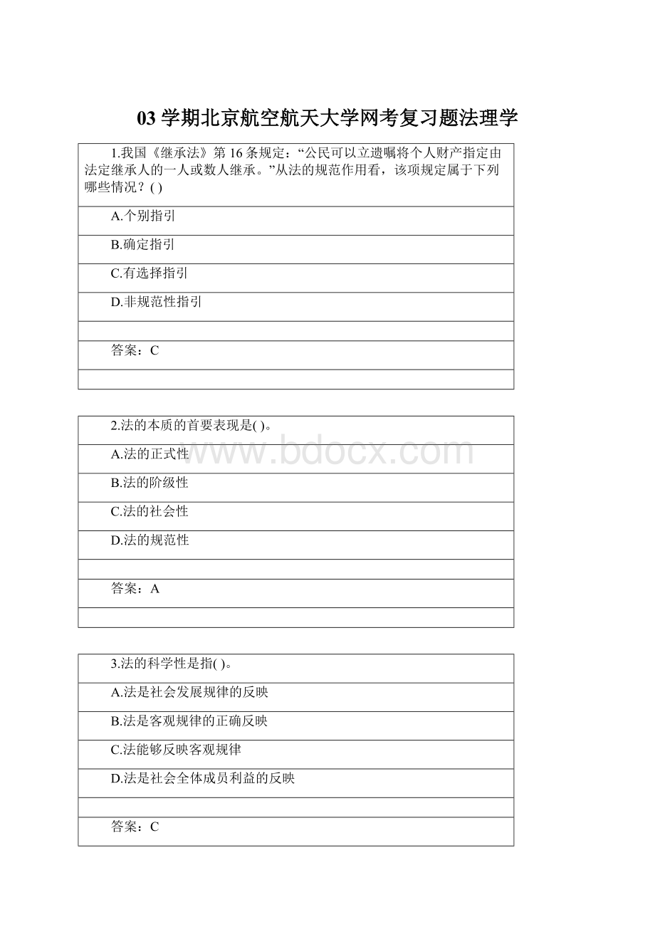 03学期北京航空航天大学网考复习题法理学Word文档下载推荐.docx