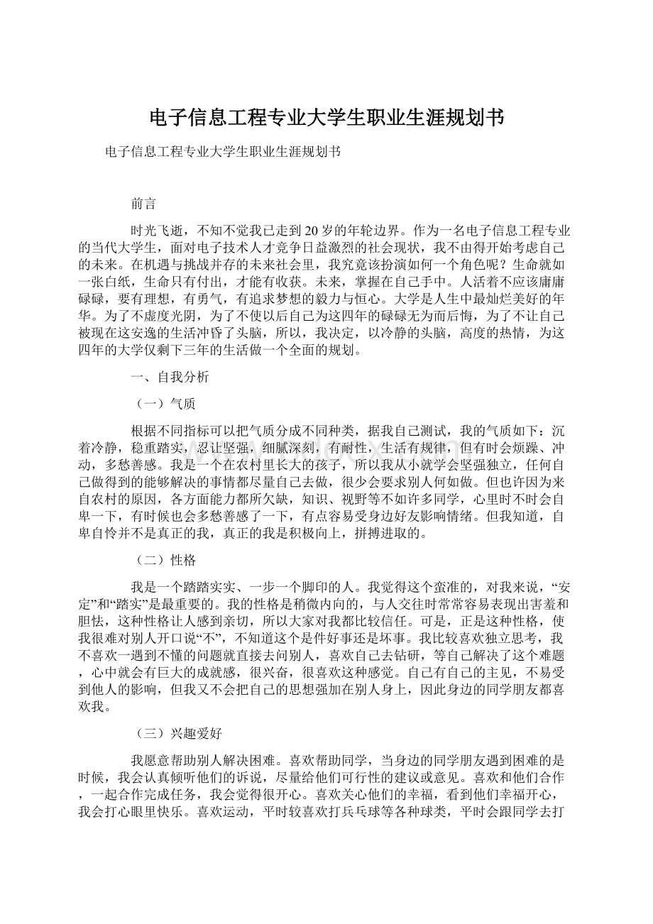 电子信息工程专业大学生职业生涯规划书.docx