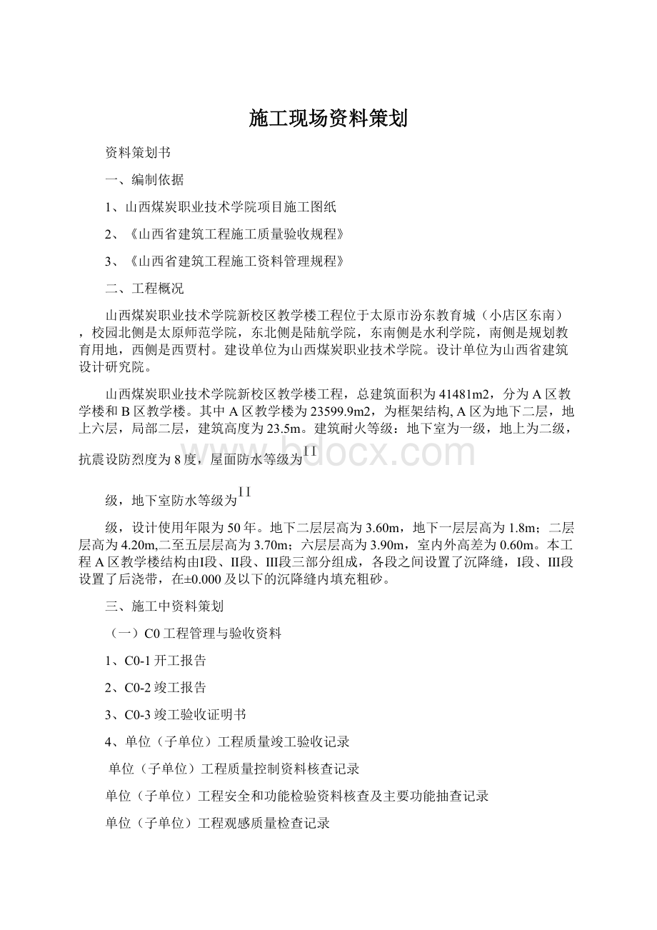 施工现场资料策划Word文档格式.docx_第1页