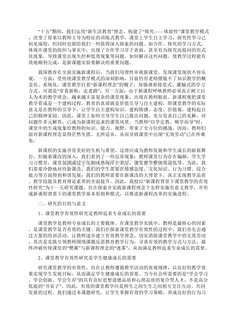 《新课程背景下课堂教学有效性研究》新.docx_第2页