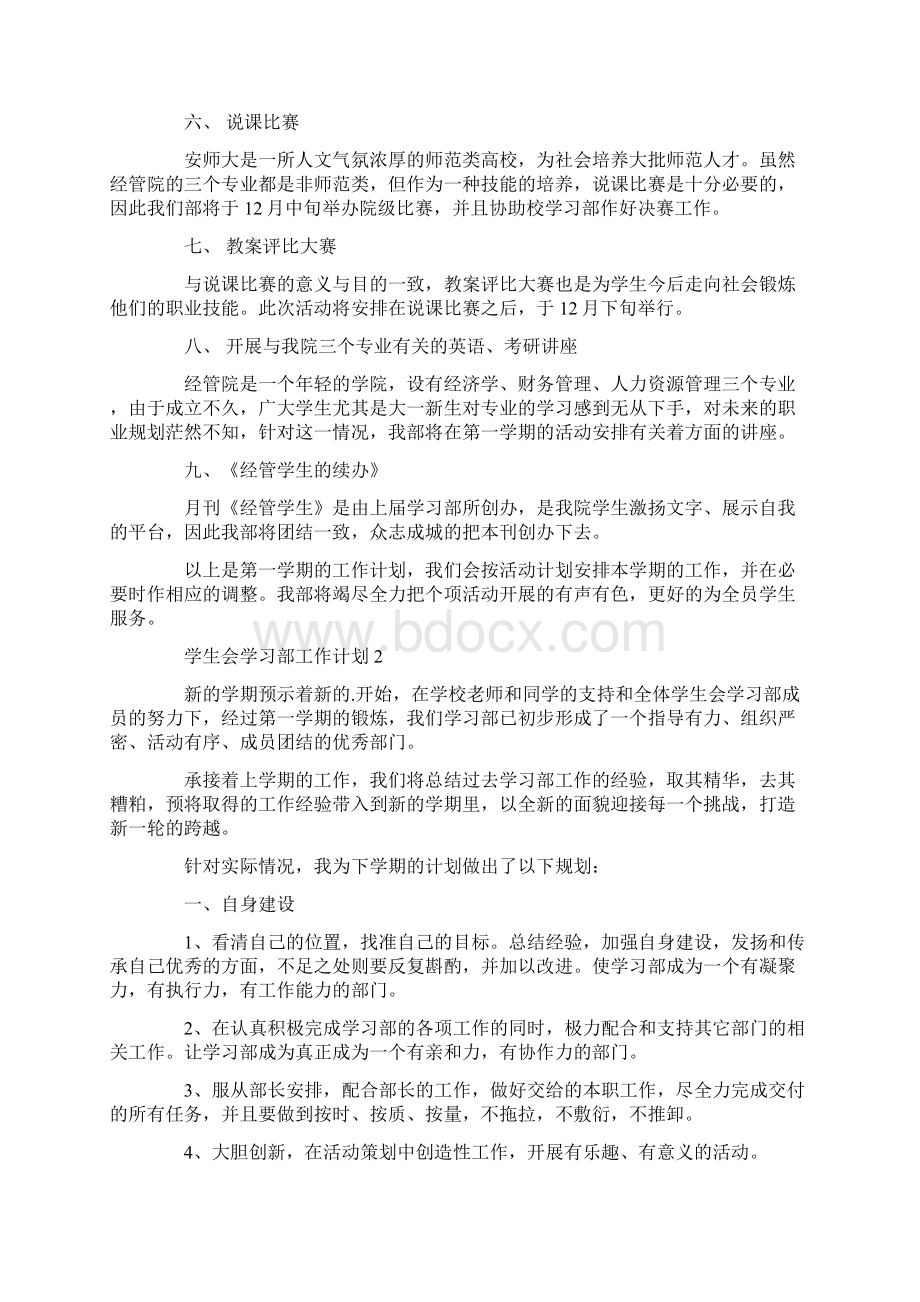 学生会学习部工作计划精选五篇文档格式.docx_第2页