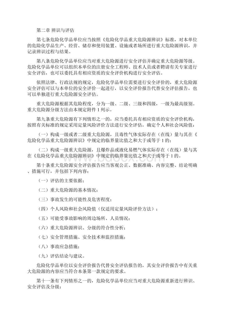 安监总局40号令《危险化学品重大危险源监督管理暂行规定》Word文档格式.docx_第2页