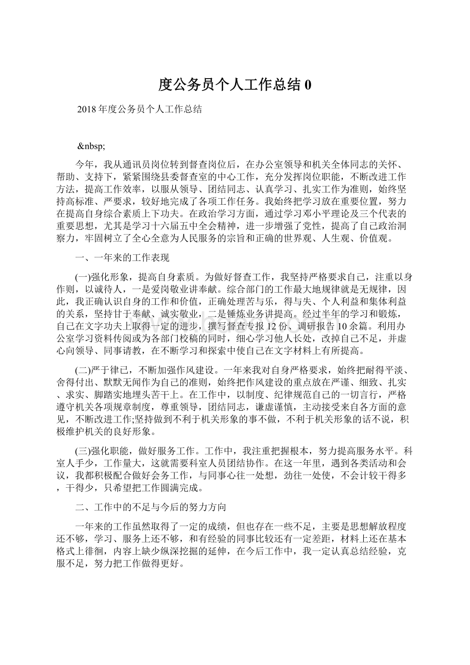 度公务员个人工作总结0Word格式文档下载.docx_第1页