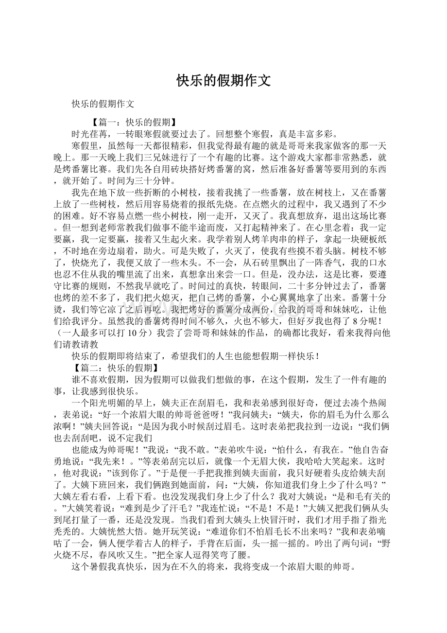 快乐的假期作文.docx_第1页