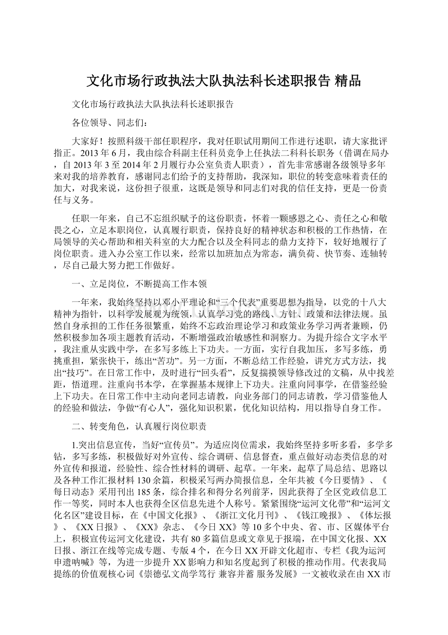 文化市场行政执法大队执法科长述职报告 精品.docx_第1页