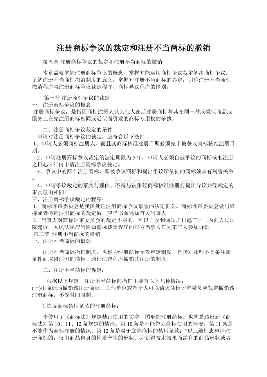 注册商标争议的裁定和注册不当商标的撤销.docx_第1页