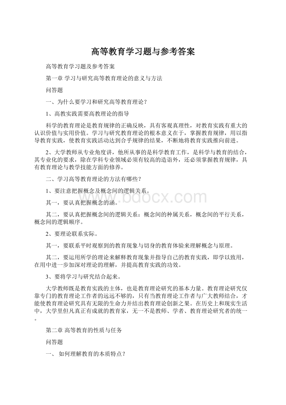 高等教育学习题与参考答案.docx_第1页