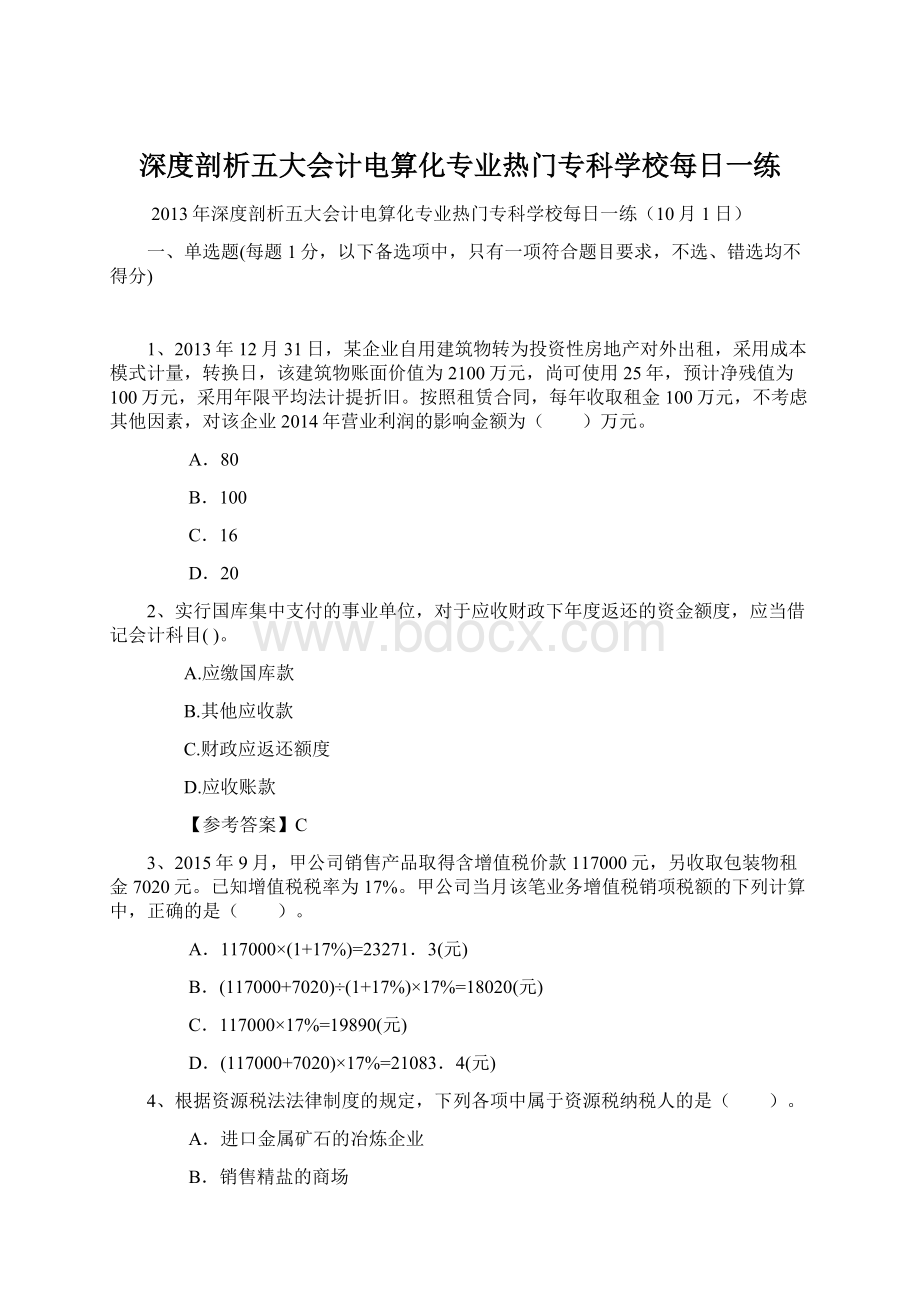 深度剖析五大会计电算化专业热门专科学校每日一练.docx