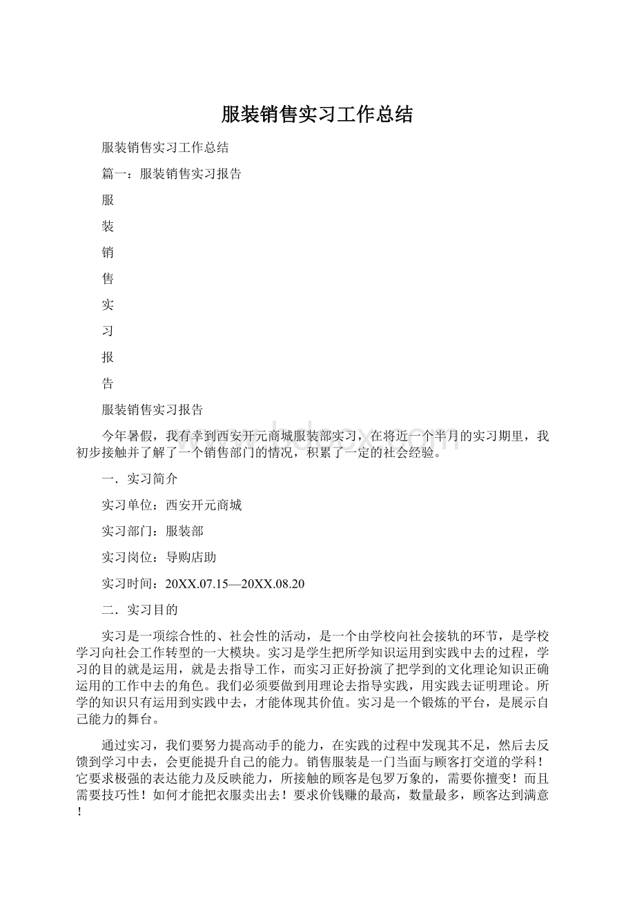 服装销售实习工作总结Word文档格式.docx