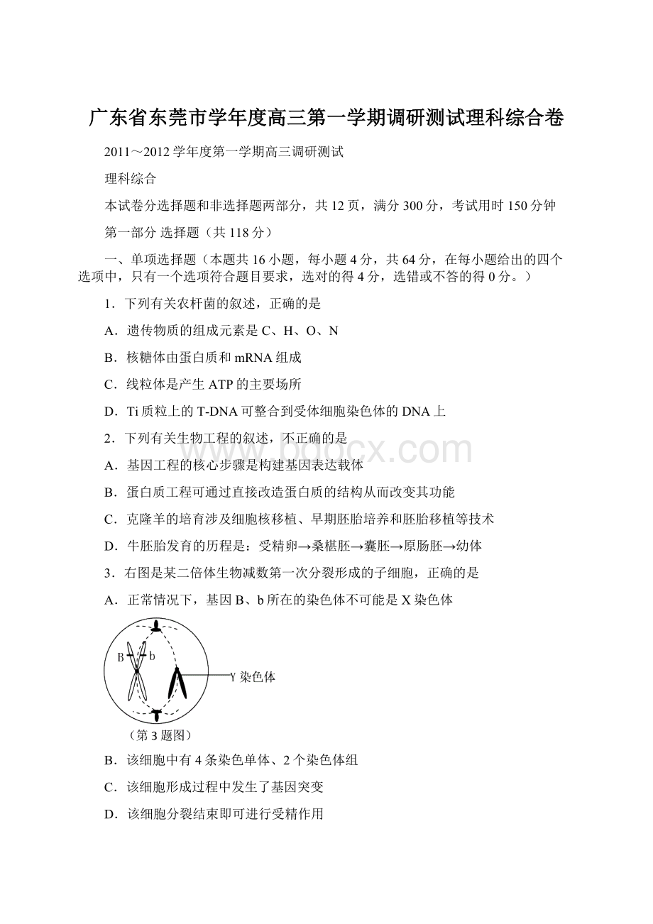 广东省东莞市学年度高三第一学期调研测试理科综合卷.docx