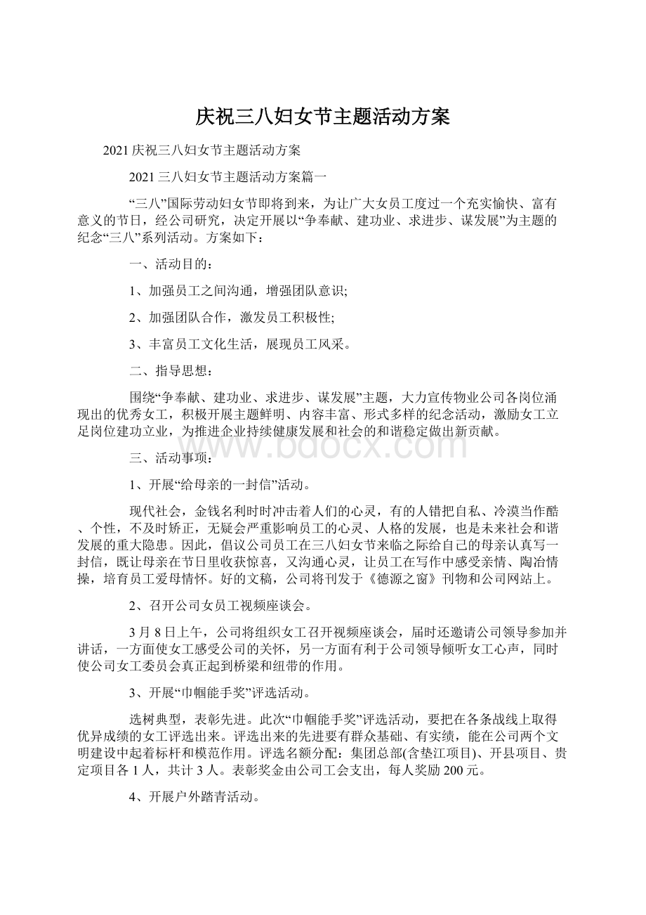 庆祝三八妇女节主题活动方案Word下载.docx_第1页