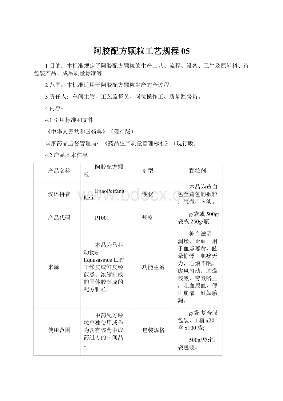 阿胶配方颗粒工艺规程05Word文档格式.docx