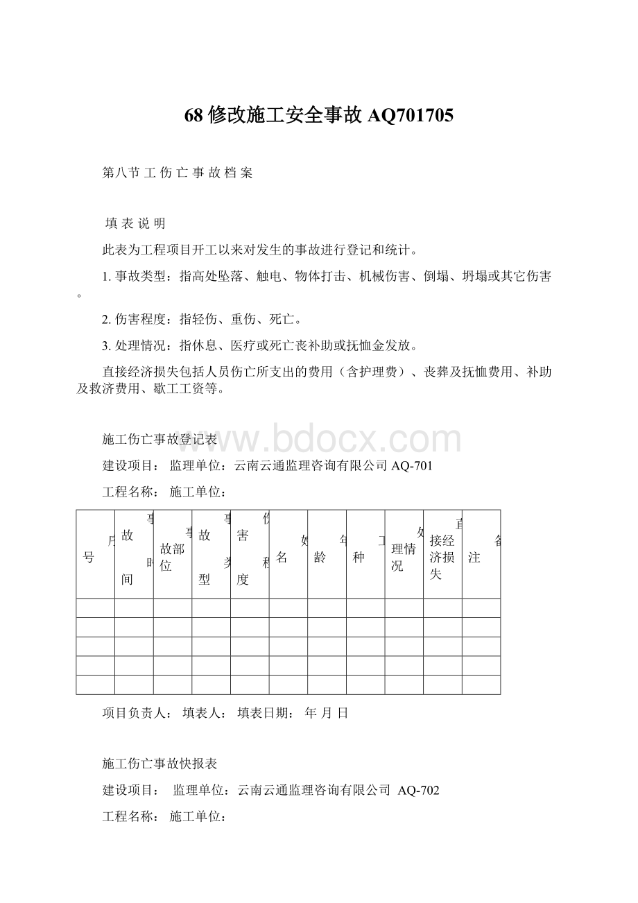 68修改施工安全事故AQ701705.docx_第1页