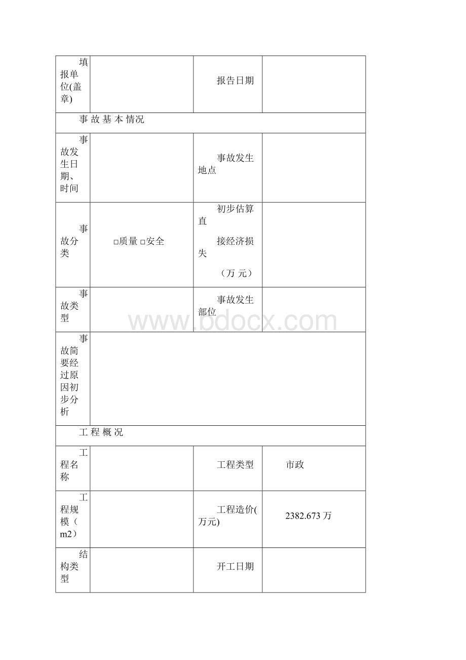 68修改施工安全事故AQ701705.docx_第2页