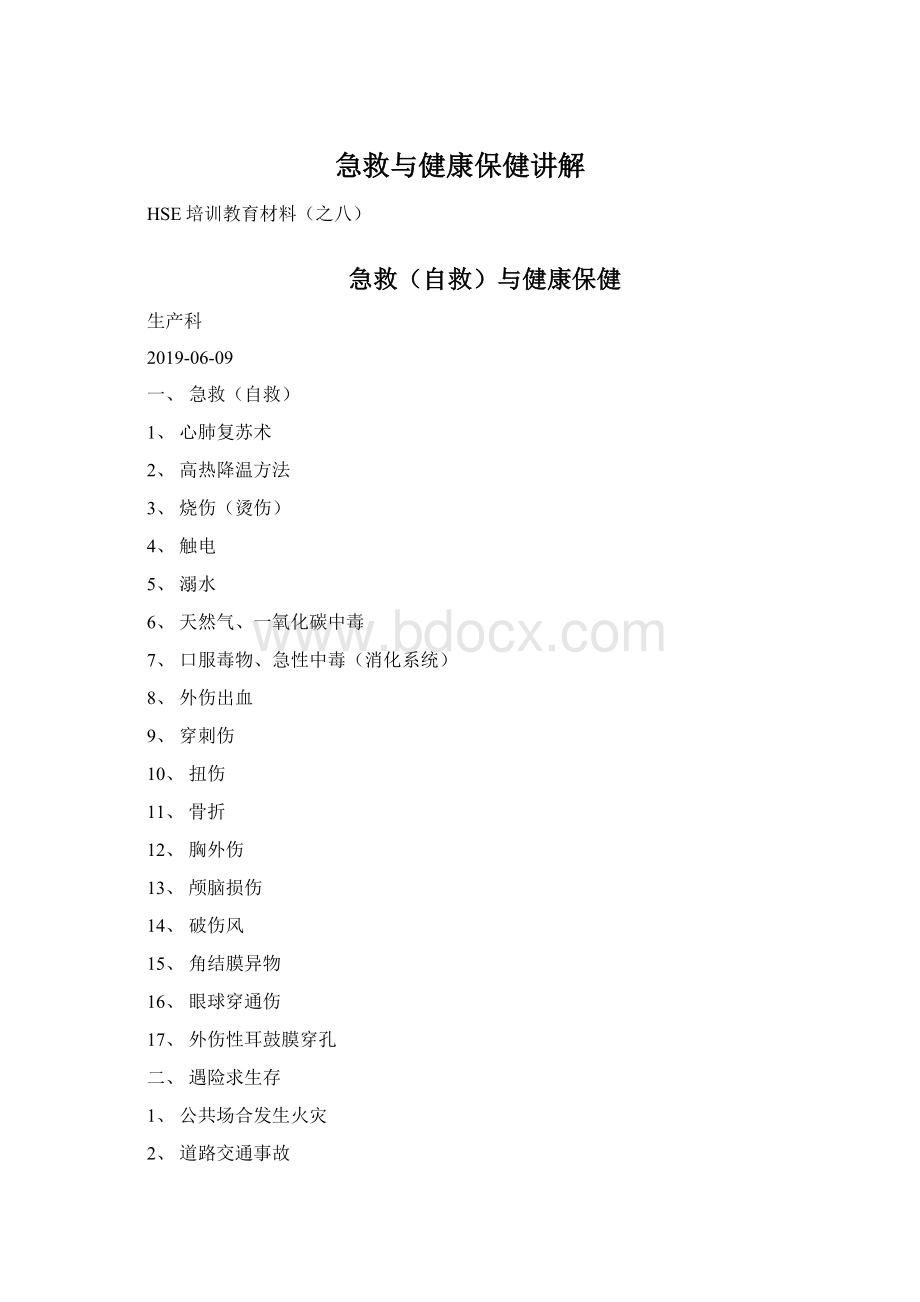 急救与健康保健讲解Word格式.docx