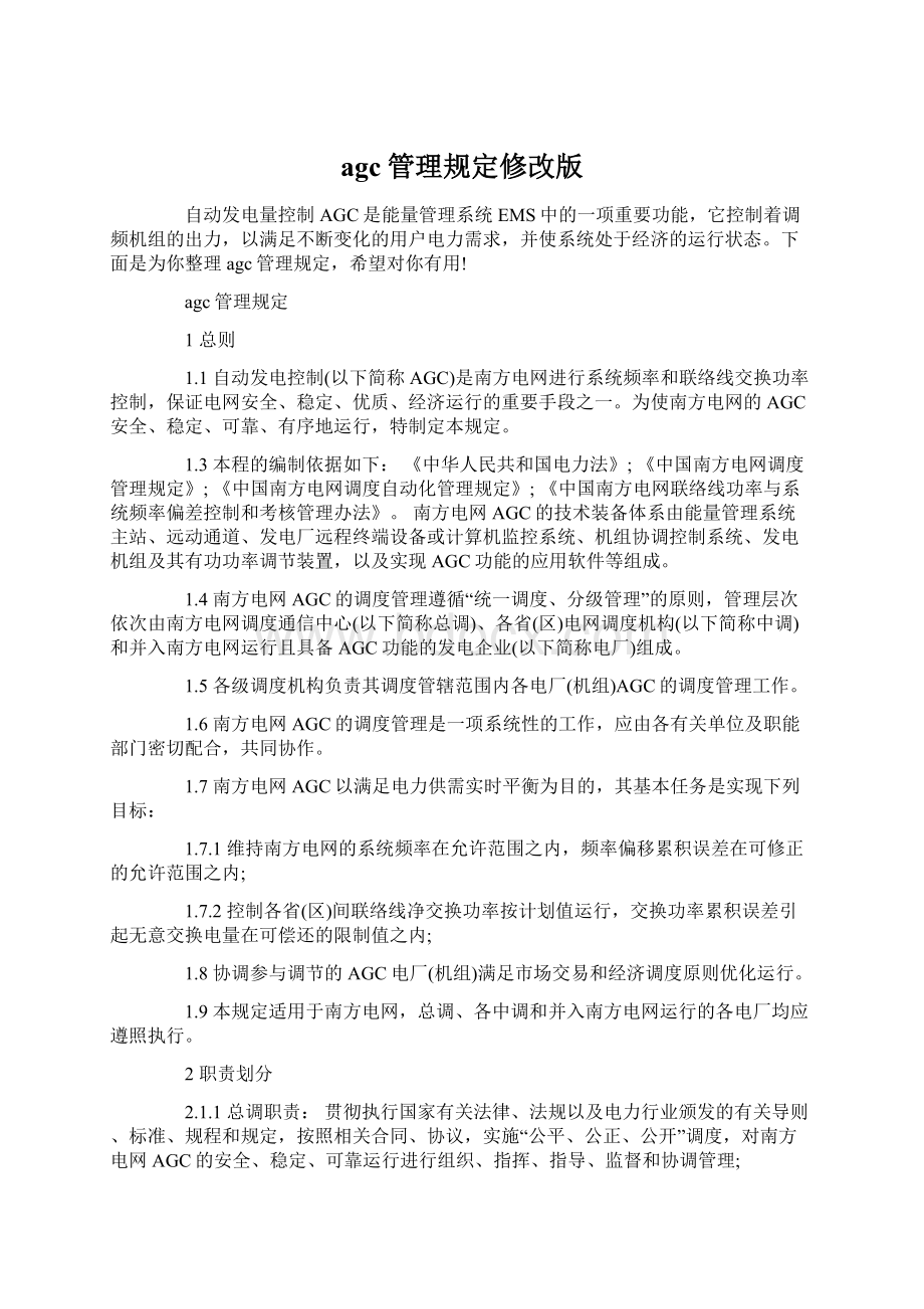 agc管理规定修改版Word文档下载推荐.docx