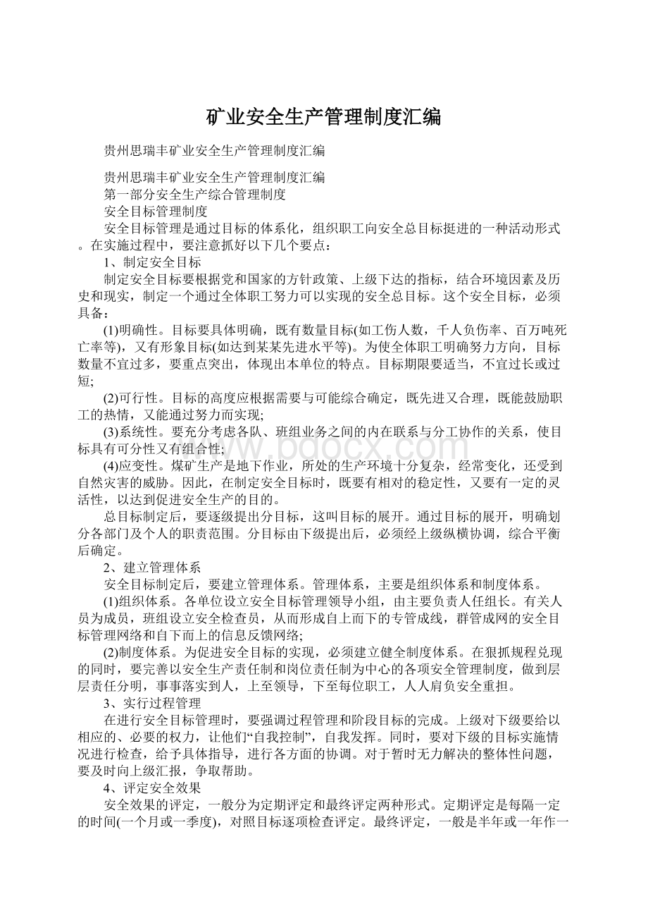 矿业安全生产管理制度汇编Word格式.docx_第1页