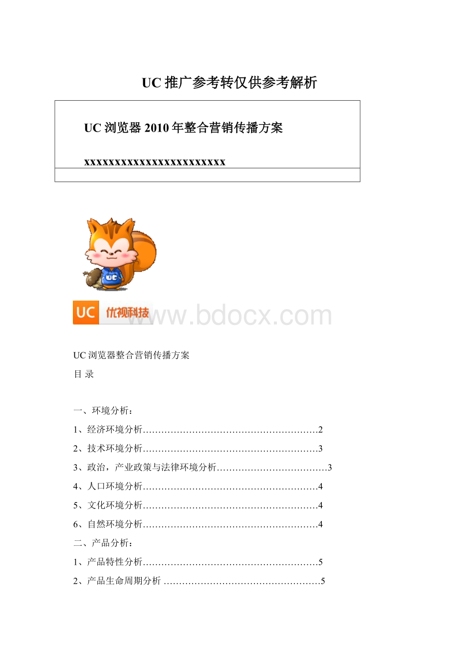 UC推广参考转仅供参考解析Word下载.docx_第1页