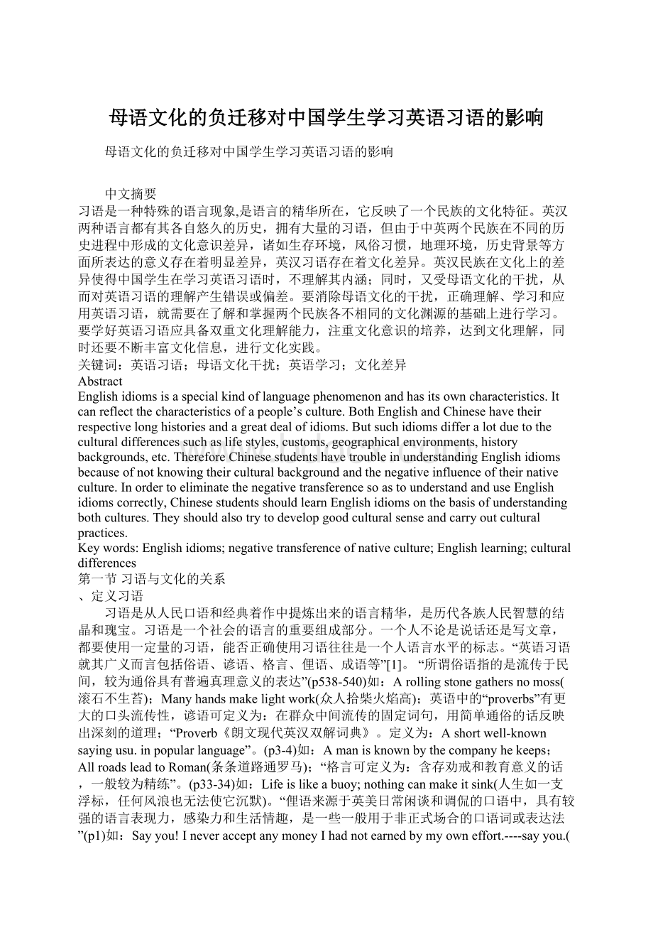 母语文化的负迁移对中国学生学习英语习语的影响.docx