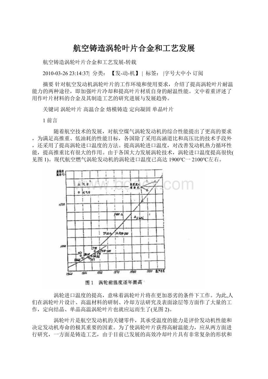 航空铸造涡轮叶片合金和工艺发展Word文档格式.docx_第1页