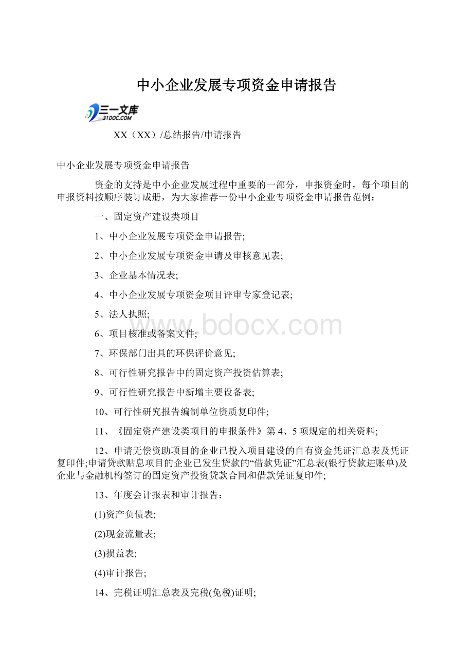 中小企业发展专项资金申请报告.docx_第1页