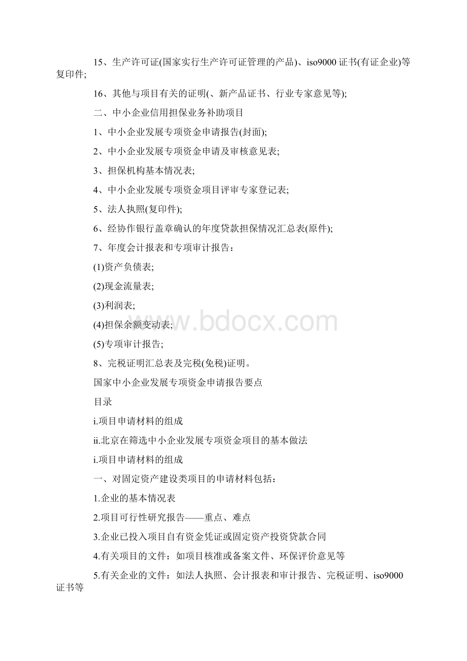 中小企业发展专项资金申请报告.docx_第2页