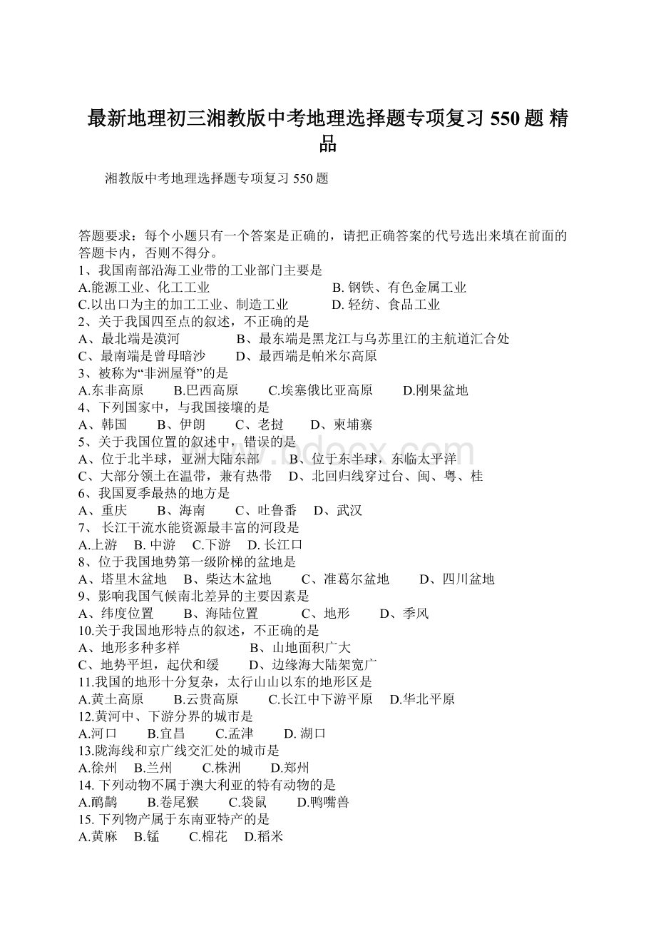 最新地理初三湘教版中考地理选择题专项复习550题 精品Word文档格式.docx