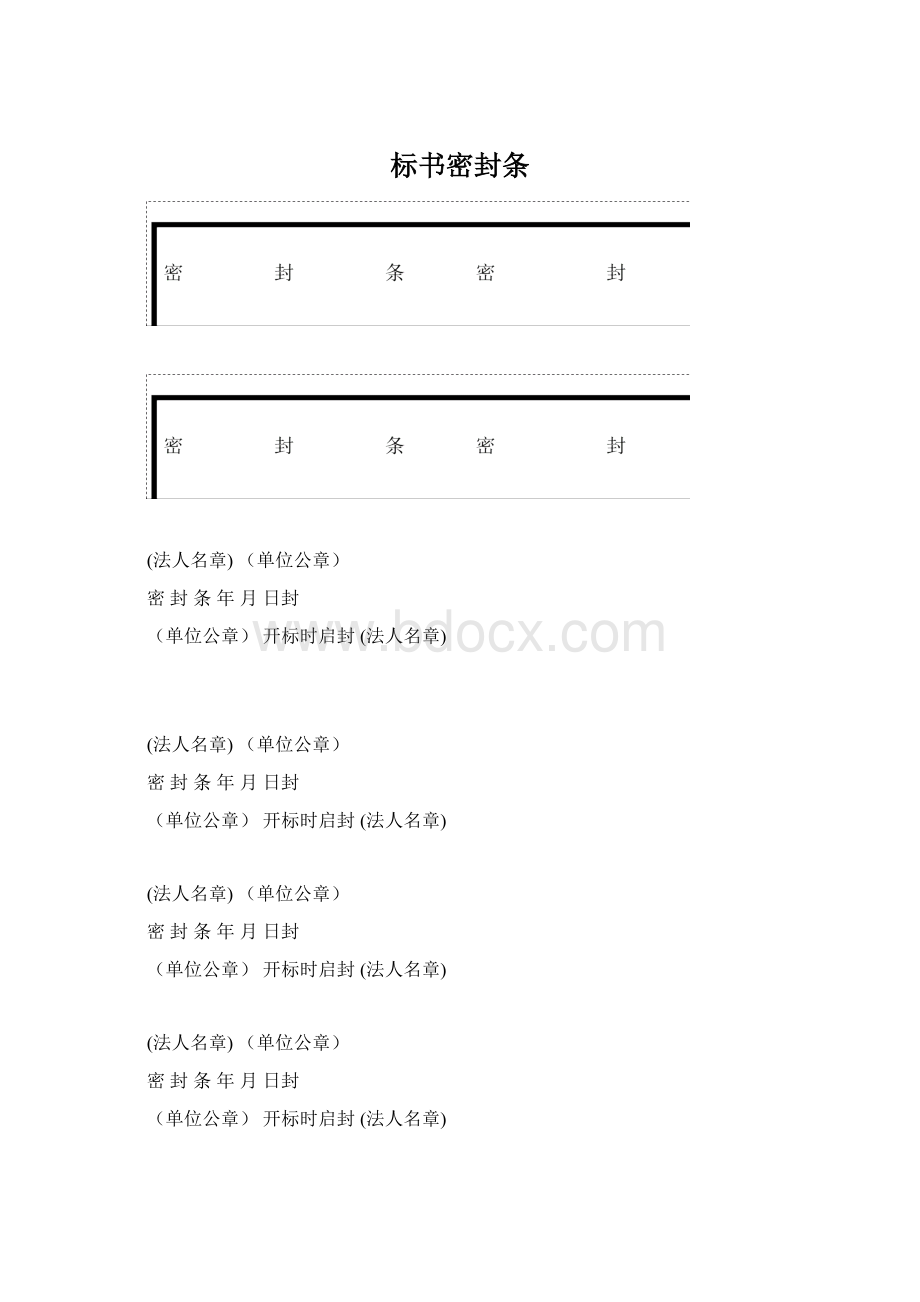 标书密封条.docx_第1页