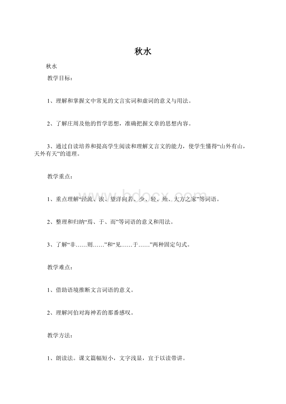 秋水.docx_第1页