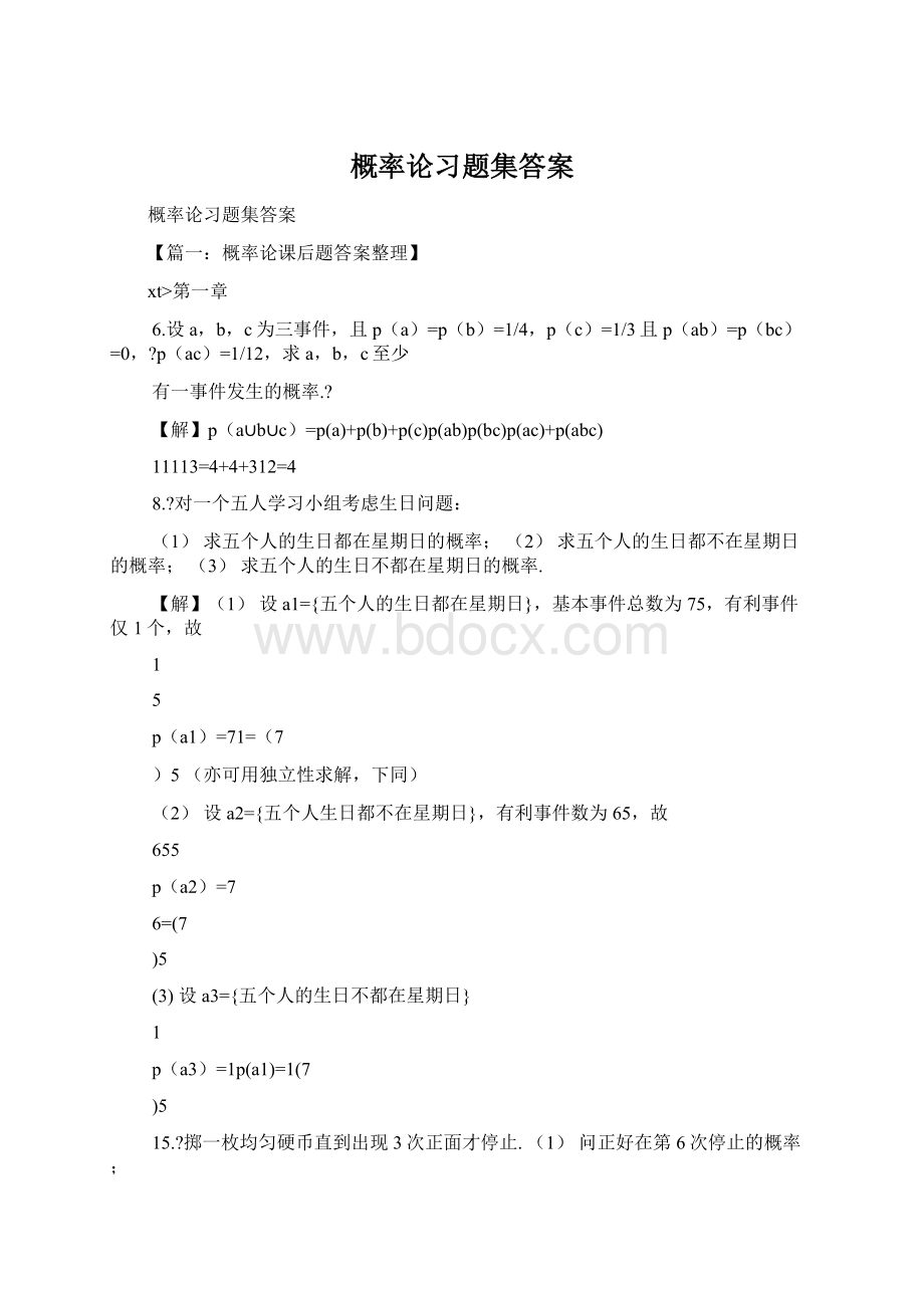 概率论习题集答案Word文档下载推荐.docx